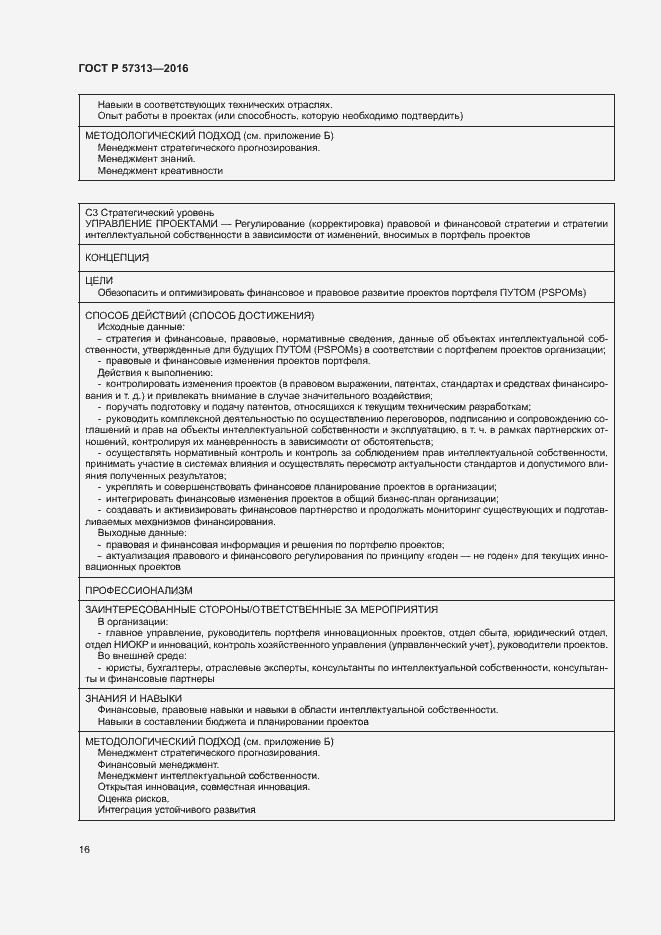 Страница 21 ГОСТ Р 57313-2016