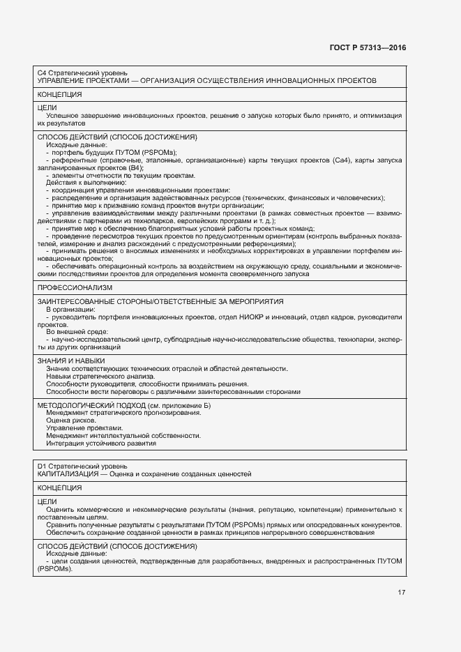 Страница 22 ГОСТ Р 57313-2016