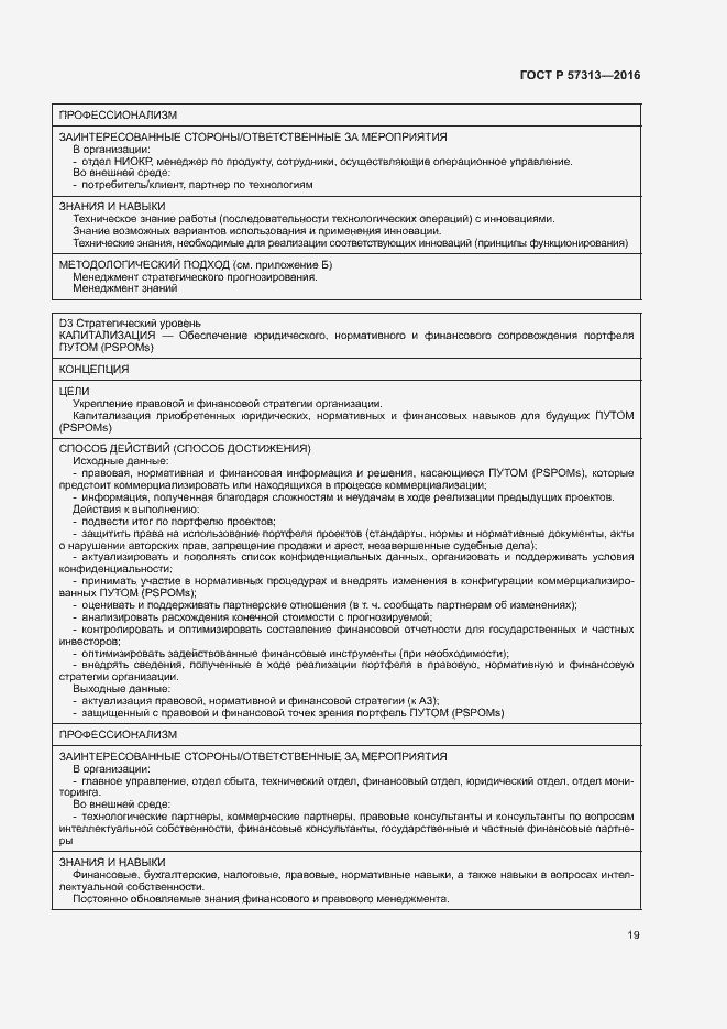 Страница 24 ГОСТ Р 57313-2016