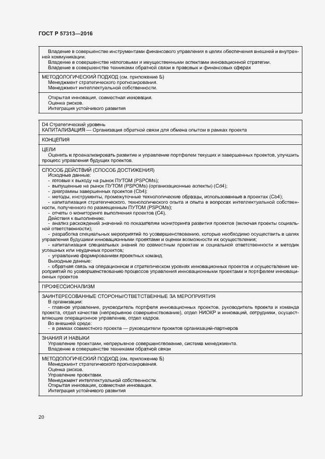 Страница 25 ГОСТ Р 57313-2016