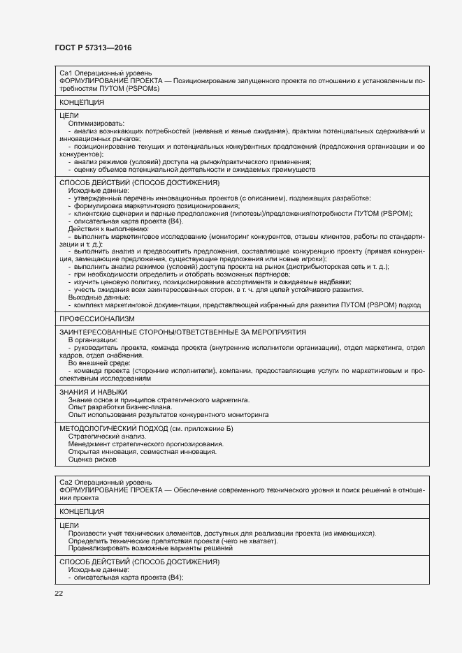 Страница 27 ГОСТ Р 57313-2016