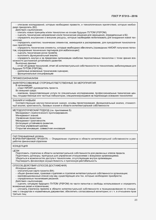 Страница 28 ГОСТ Р 57313-2016