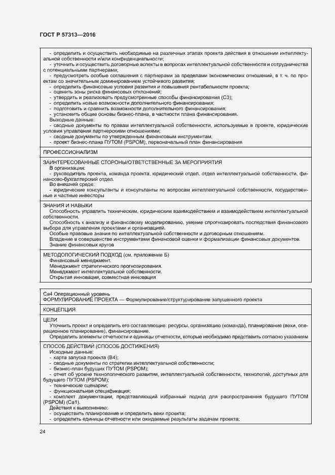 Страница 29 ГОСТ Р 57313-2016