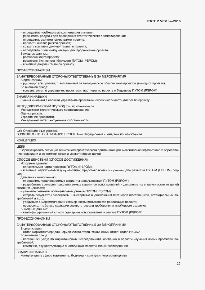 Страница 30 ГОСТ Р 57313-2016
