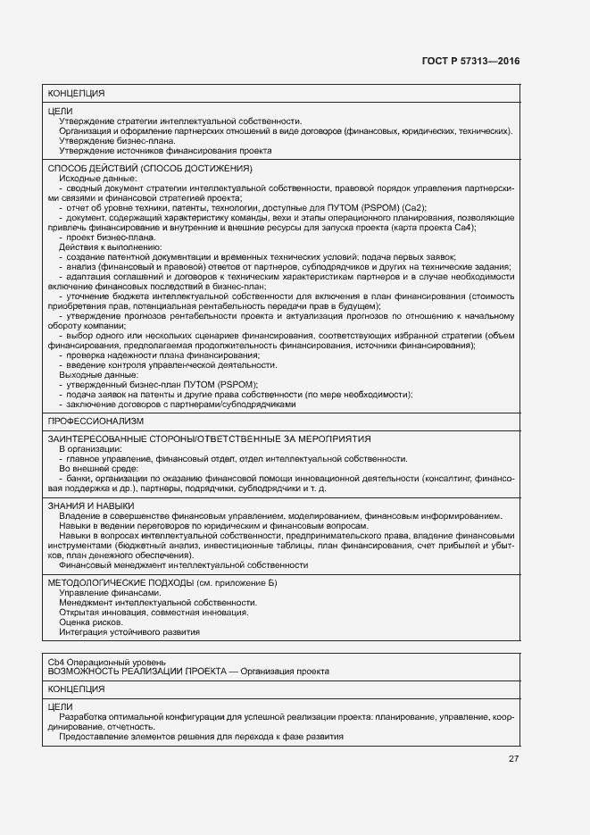 Страница 32 ГОСТ Р 57313-2016