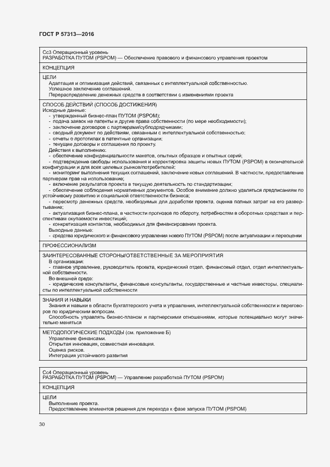 Страница 35 ГОСТ Р 57313-2016