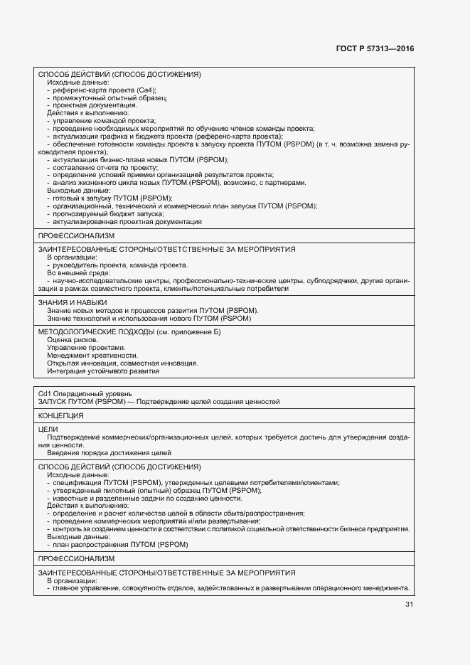 Страница 36 ГОСТ Р 57313-2016