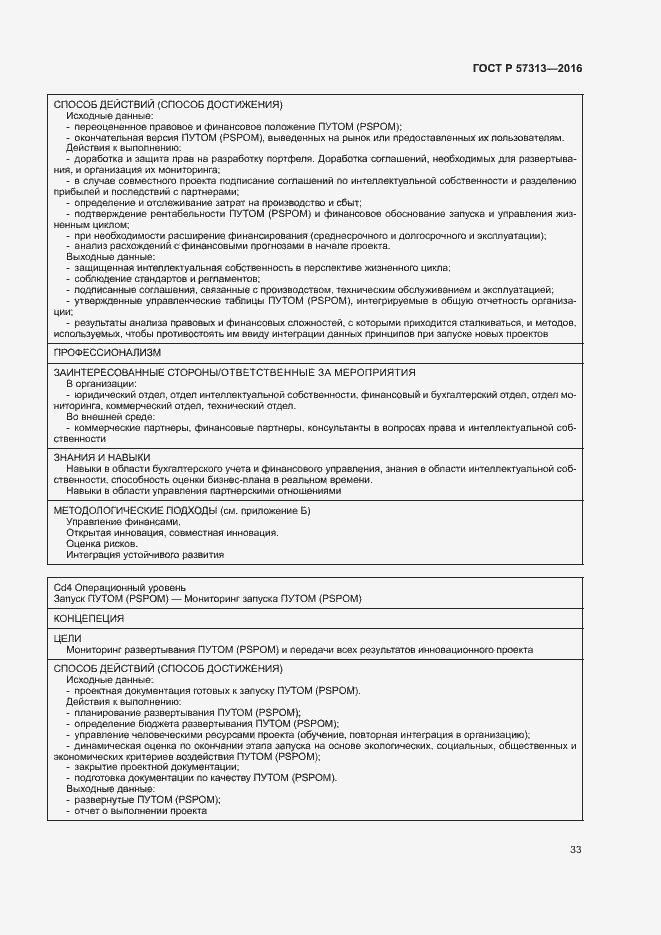 Страница 38 ГОСТ Р 57313-2016