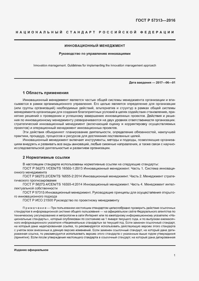 Страница 6 ГОСТ Р 57313-2016