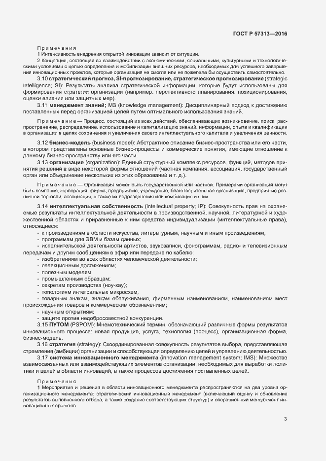 Страница 8 ГОСТ Р 57313-2016