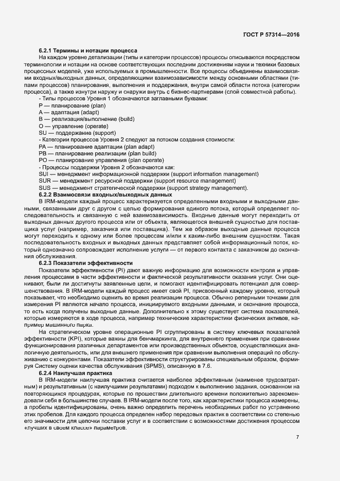 Страница 11 ГОСТ Р 57314-2016