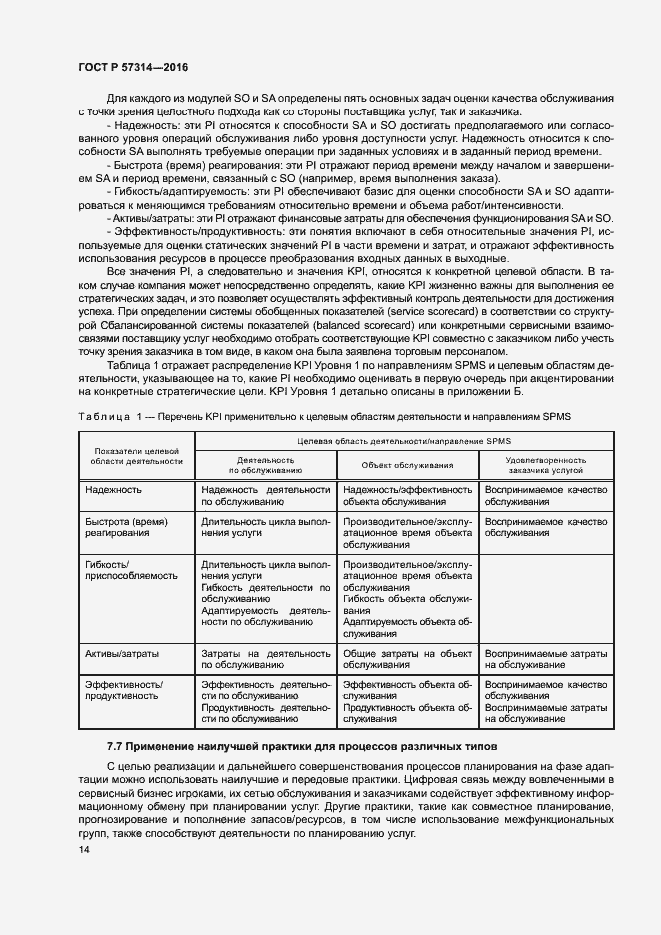 Страница 18 ГОСТ Р 57314-2016