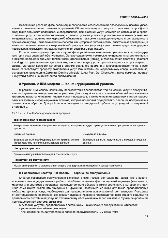 Страница 19 ГОСТ Р 57314-2016