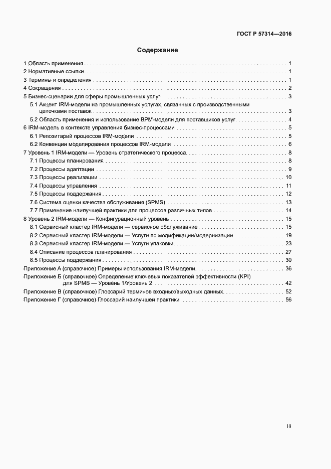 Страница 3 ГОСТ Р 57314-2016