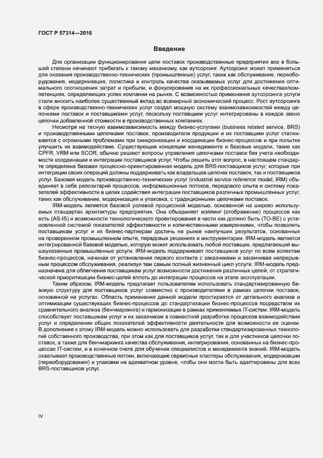 Страница 4 ГОСТ Р 57314-2016