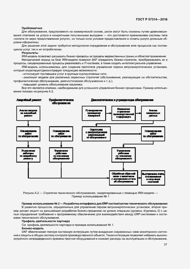 Страница 41 ГОСТ Р 57314-2016