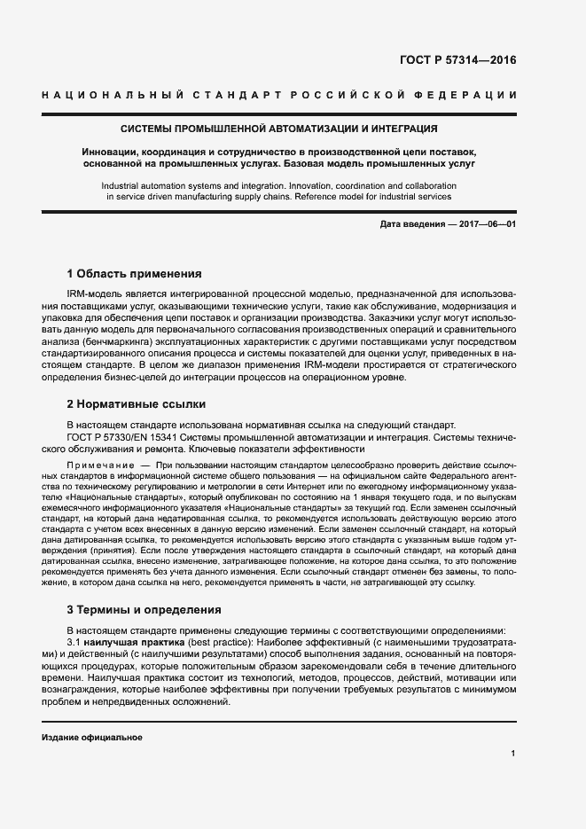 Страница 5 ГОСТ Р 57314-2016