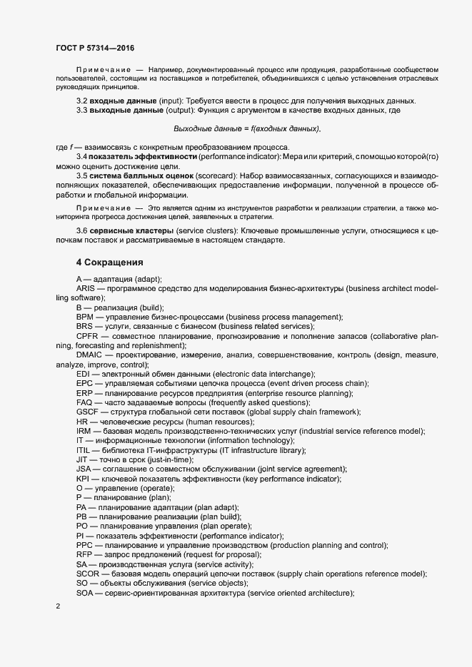 Страница 6 ГОСТ Р 57314-2016