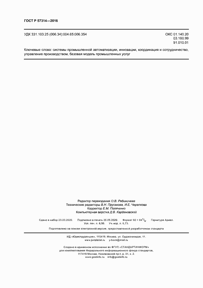 Страница 62 ГОСТ Р 57314-2016