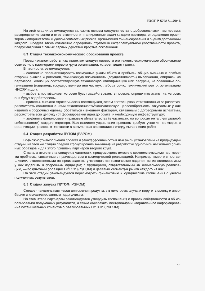 Страница 18 ГОСТ Р 57315-2016