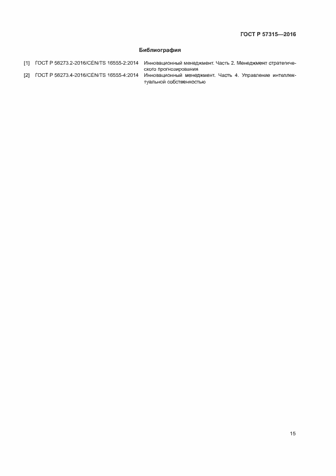 Страница 20 ГОСТ Р 57315-2016
