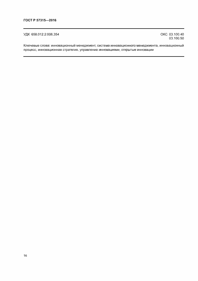 Страница 21 ГОСТ Р 57315-2016