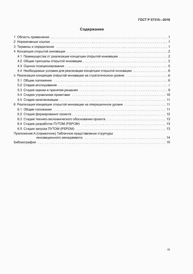 Страница 3 ГОСТ Р 57315-2016