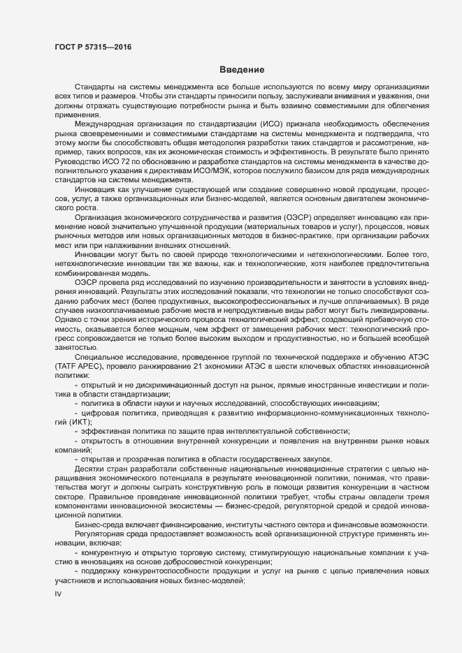 Страница 4 ГОСТ Р 57315-2016