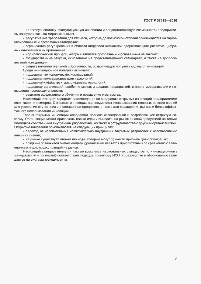 Страница 5 ГОСТ Р 57315-2016