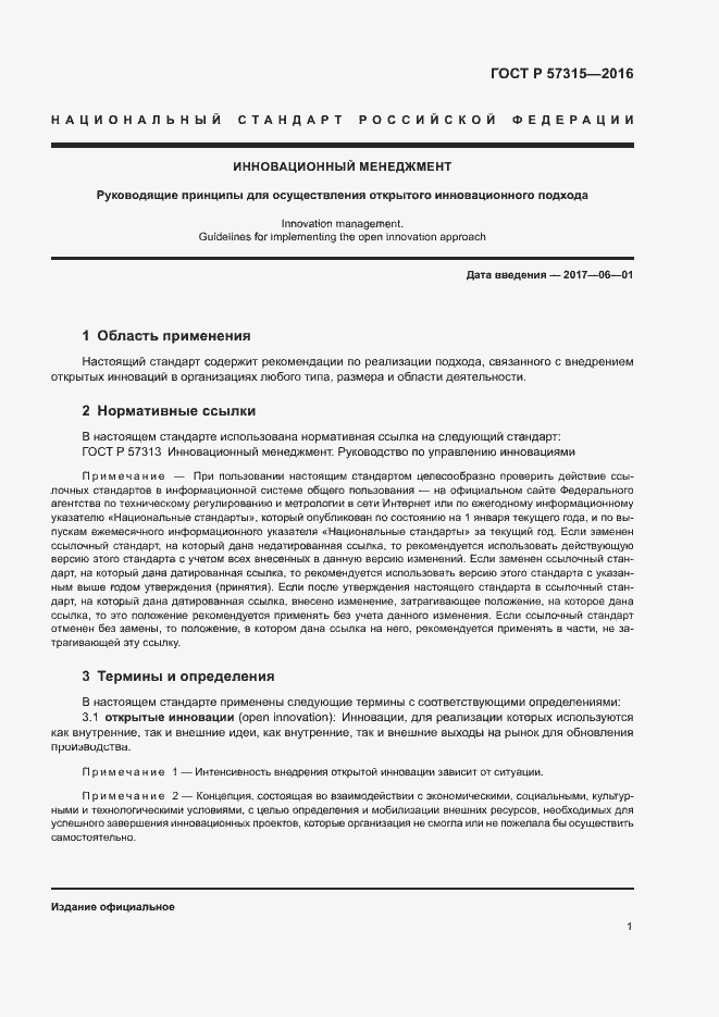 Страница 6 ГОСТ Р 57315-2016