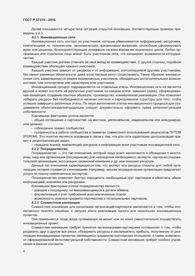 Страница 9 ГОСТ Р 57315-2016