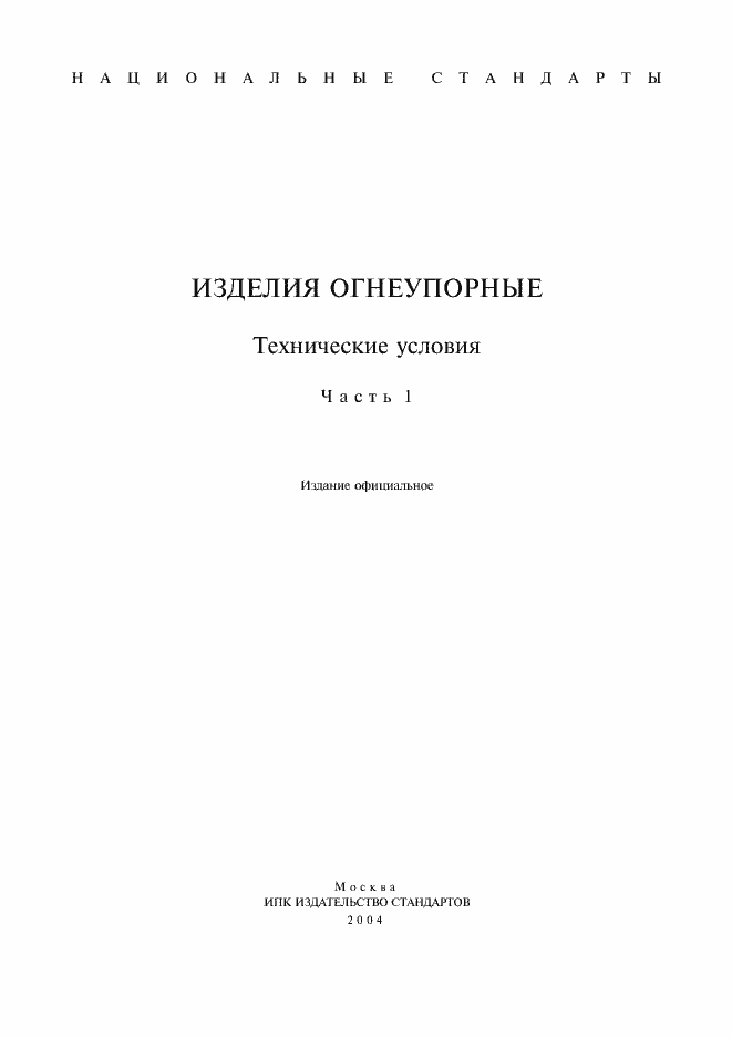 Страница 1 ГОСТ 3272-2002