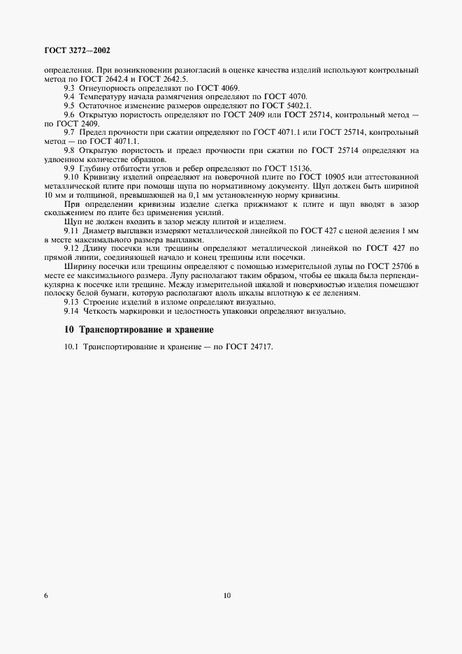 Страница 10 ГОСТ 3272-2002