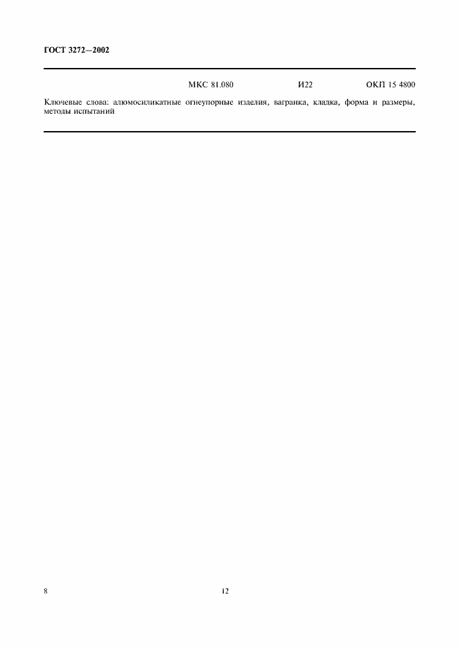 Страница 12 ГОСТ 3272-2002