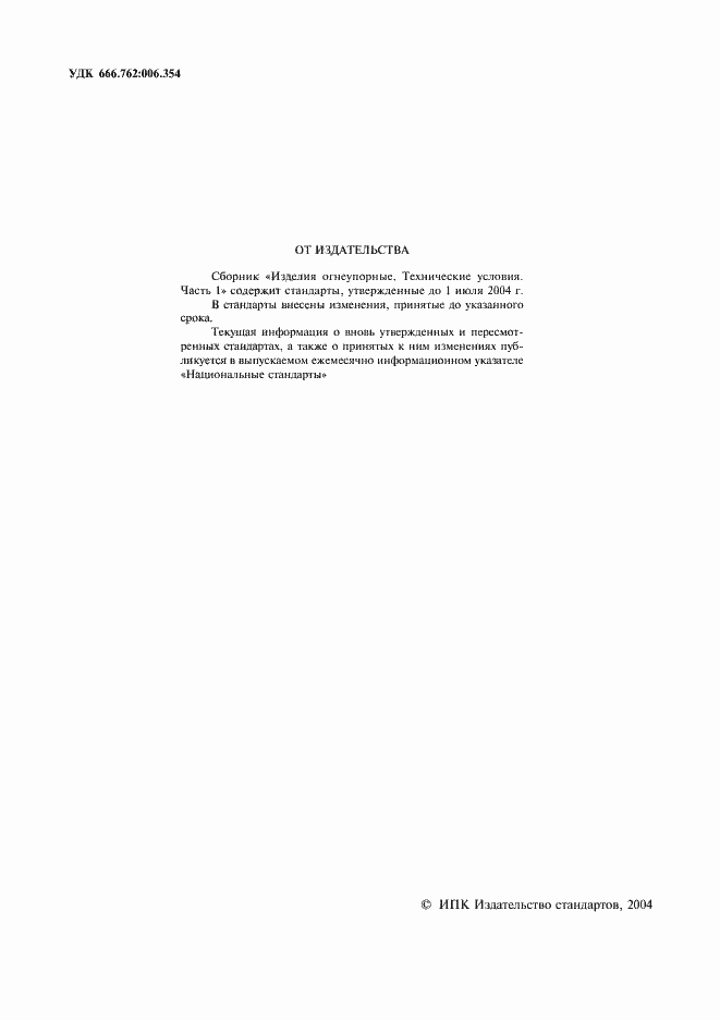 Страница 2 ГОСТ 3272-2002