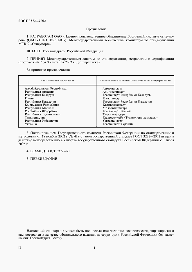 Страница 4 ГОСТ 3272-2002