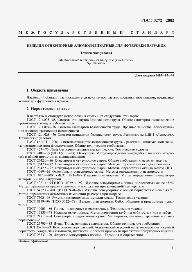 Страница 5 ГОСТ 3272-2002