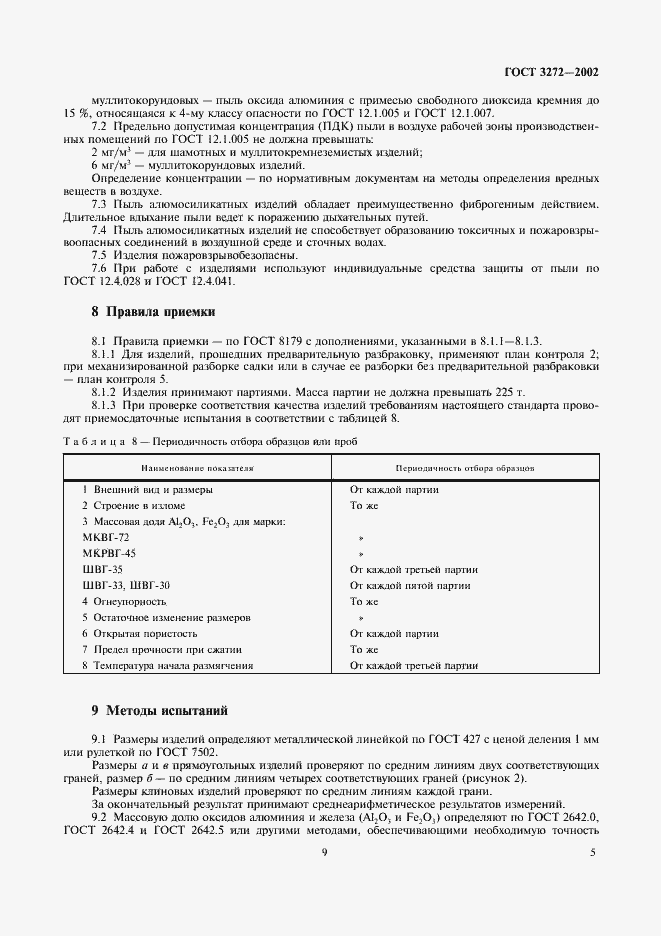 Страница 9 ГОСТ 3272-2002