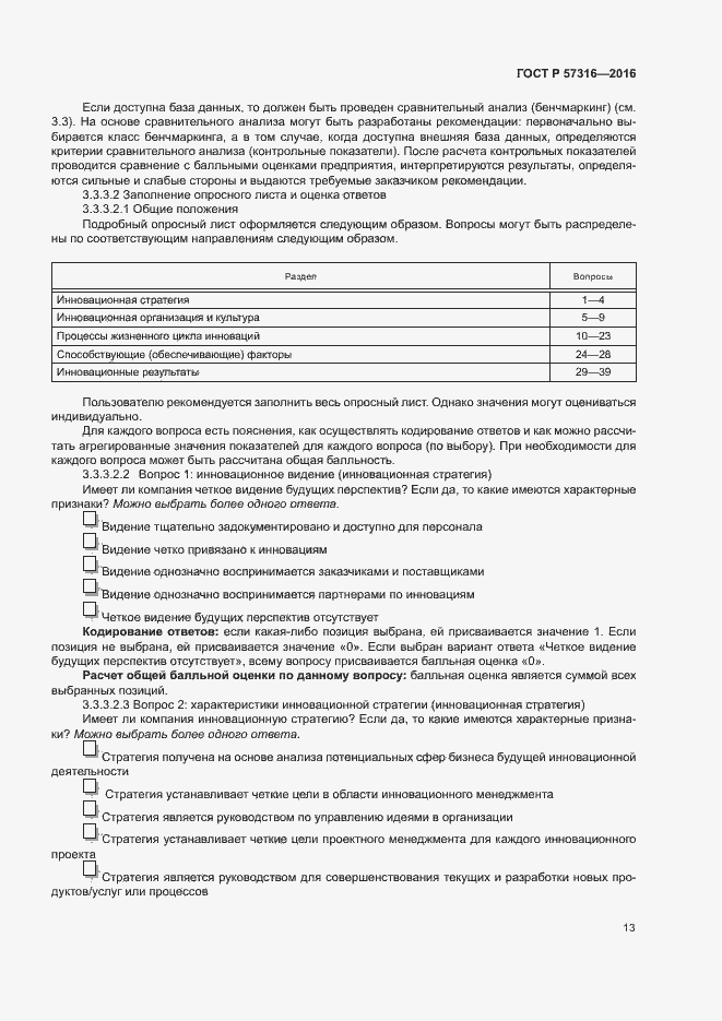 Страница 19 ГОСТ Р 57316-2016