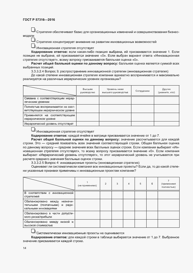 Страница 20 ГОСТ Р 57316-2016