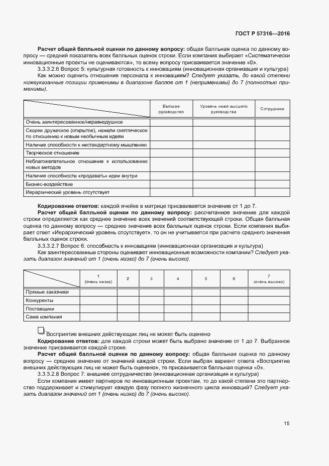 Страница 21 ГОСТ Р 57316-2016