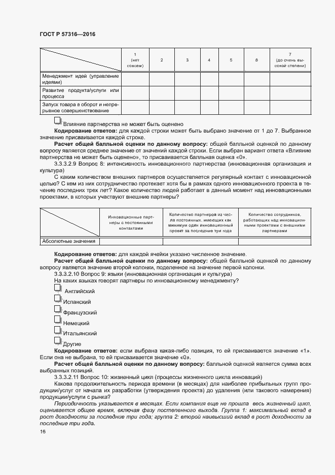 Страница 22 ГОСТ Р 57316-2016