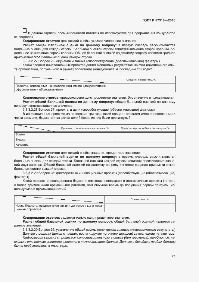 Страница 29 ГОСТ Р 57316-2016