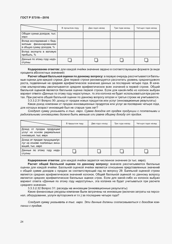 Страница 30 ГОСТ Р 57316-2016