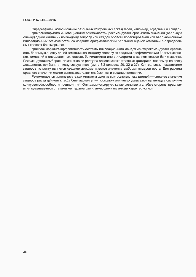 Страница 34 ГОСТ Р 57316-2016