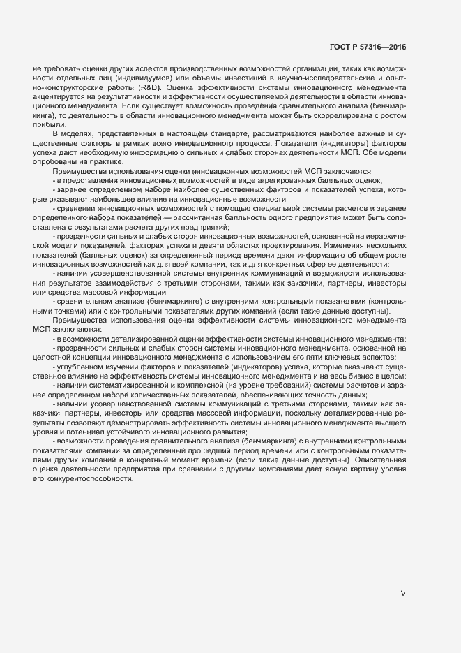 Страница 5 ГОСТ Р 57316-2016