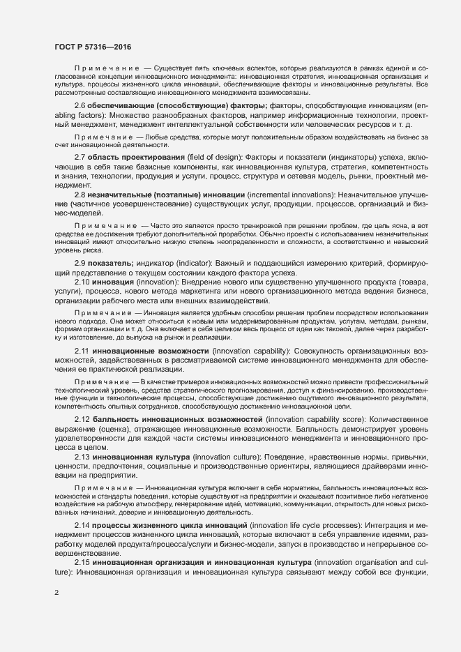 Страница 8 ГОСТ Р 57316-2016