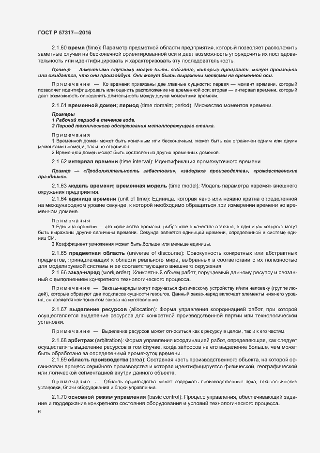 Страница 10 ГОСТ Р 57317-2016