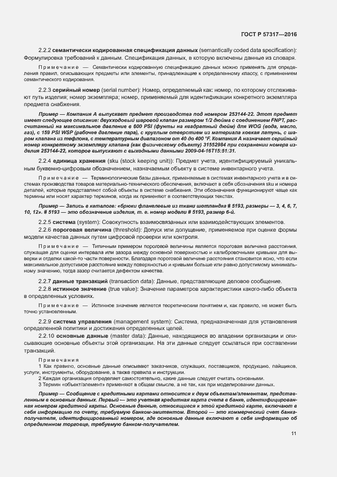 Страница 15 ГОСТ Р 57317-2016