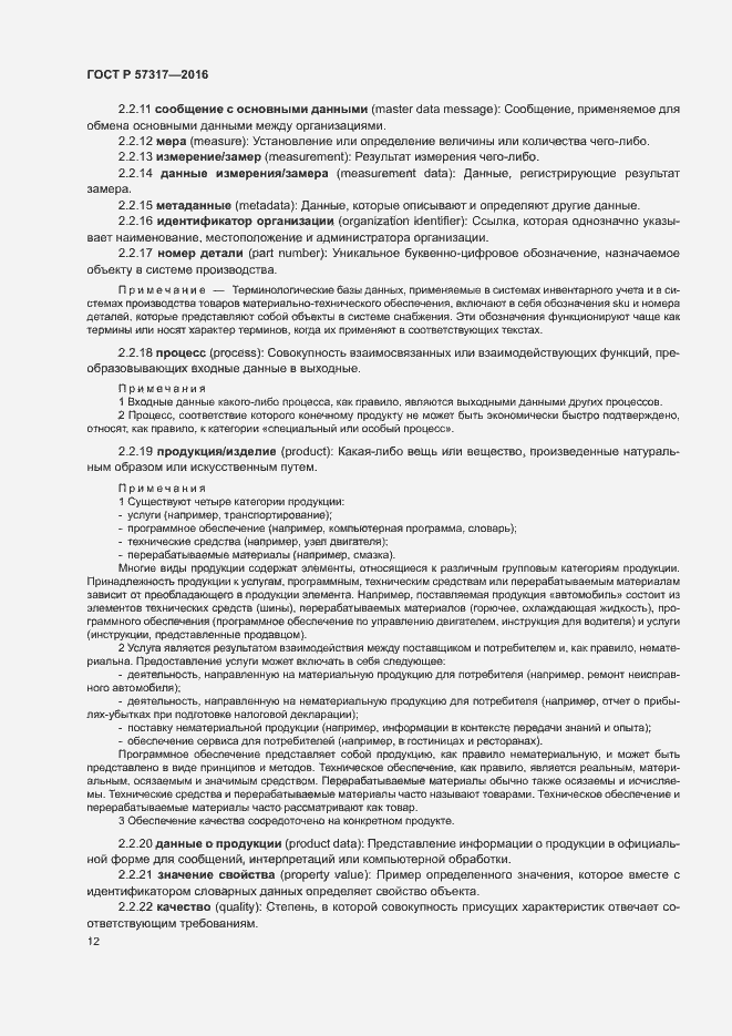 Страница 16 ГОСТ Р 57317-2016